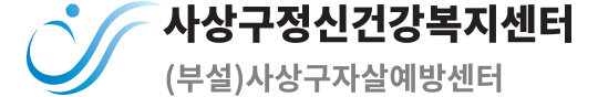 사상구정신건강복지센터 로고