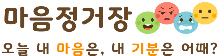 마음정거장 오늘 내 마음은, 내 기분은 어때?
