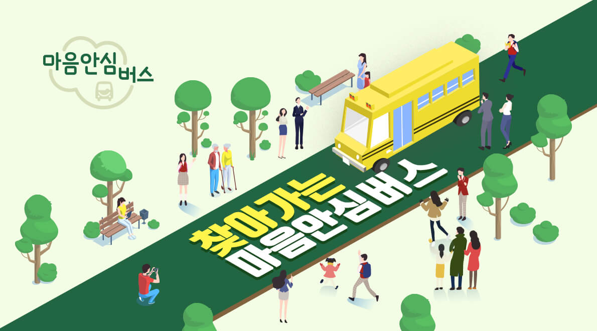 마음안심버스 이미지