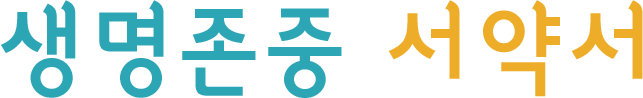 생명존중 서약서
